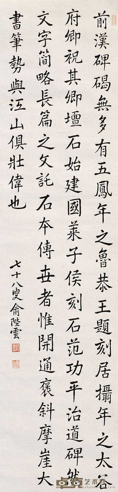 俞阶云 书法 立轴 128×32cm